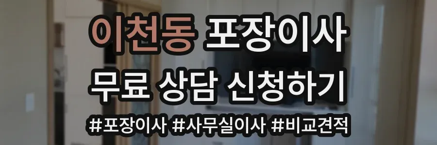 이천동 포장이사