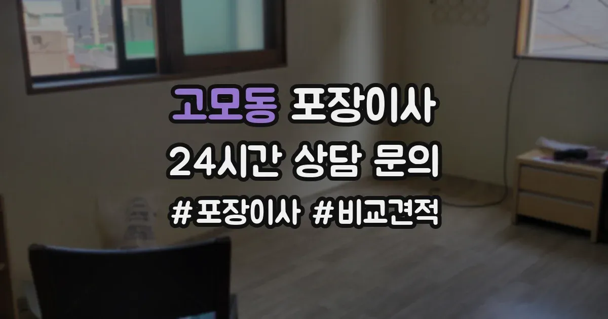 고모동 포장이사