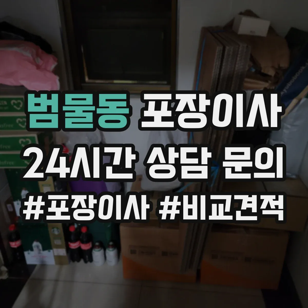 범물동 포장이사