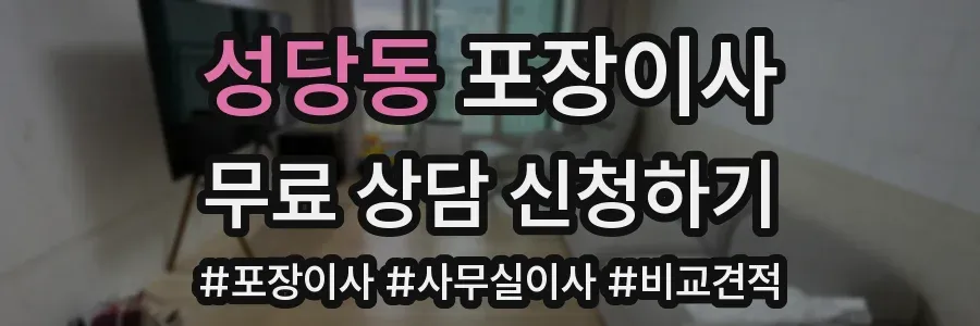 성당동 포장이사