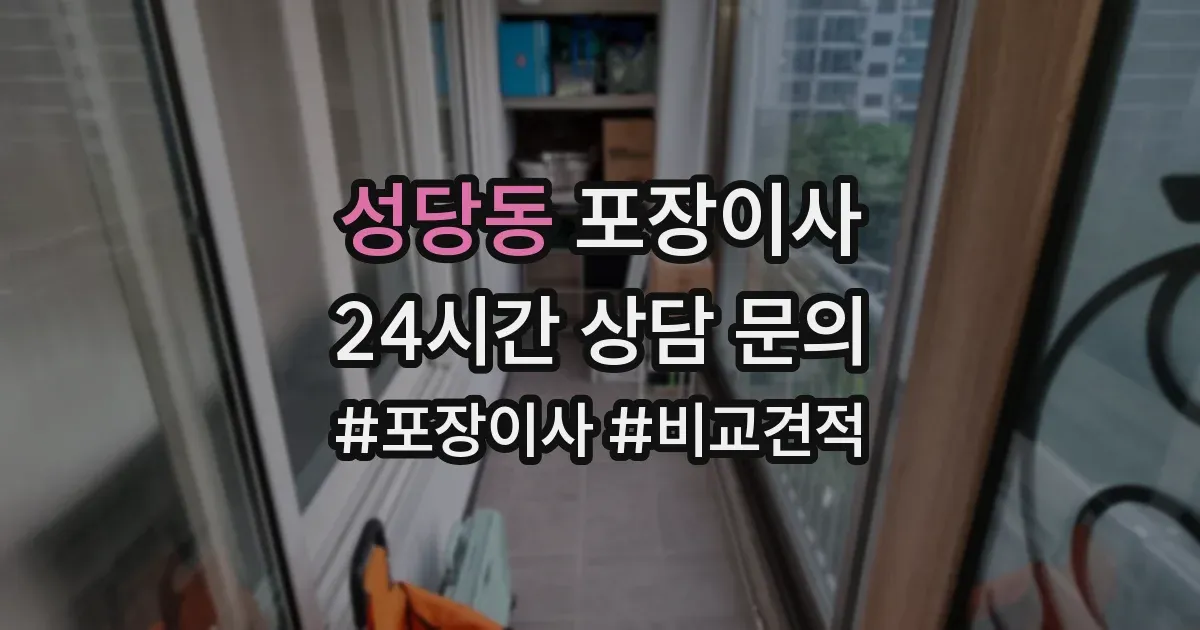 성당동 포장이사