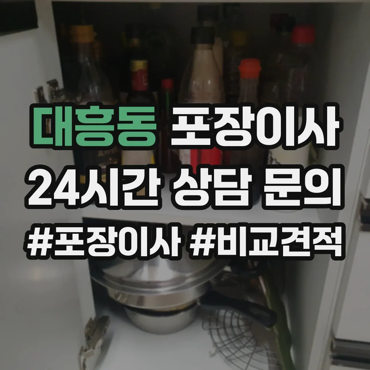 대흥동 포장이사