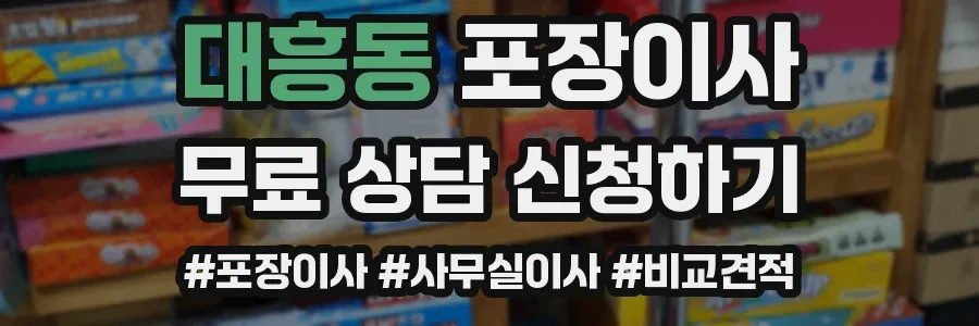 대흥동 포장이사
