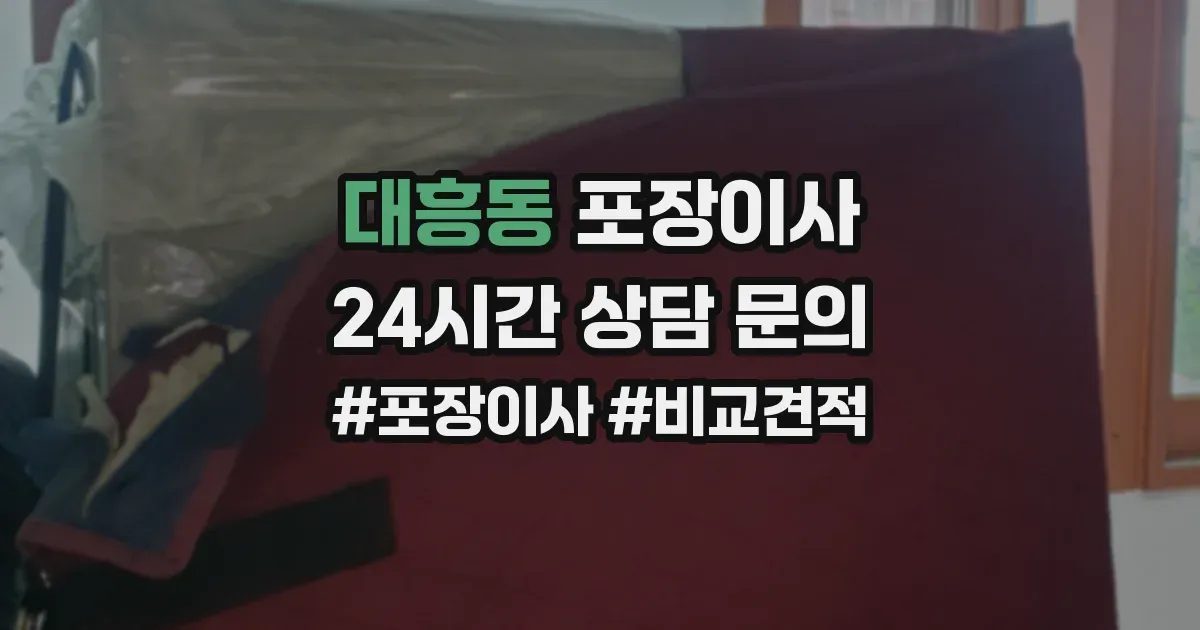 대흥동 포장이사