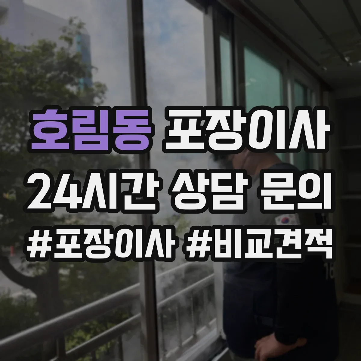 호림동 포장이사