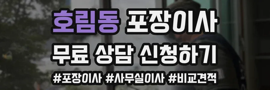 호림동 포장이사