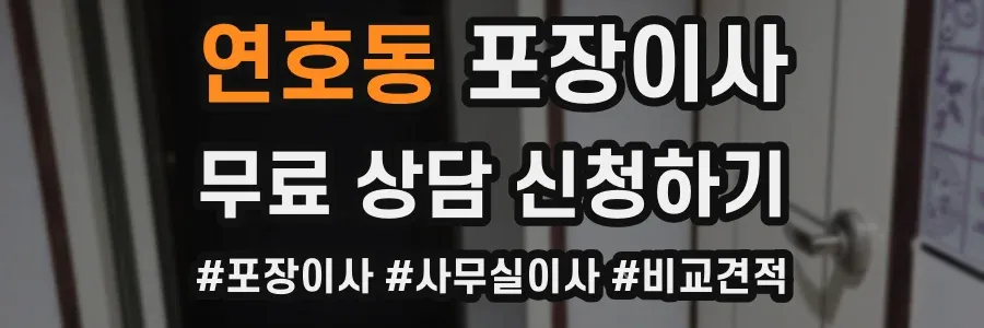 연호동 포장이사