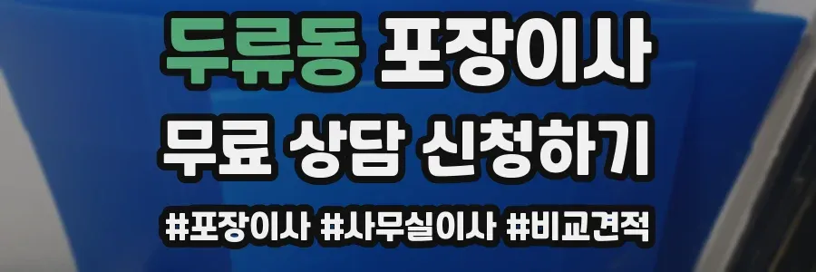두류동 포장이사