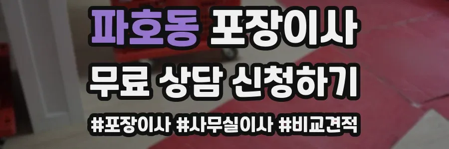 파호동 포장이사