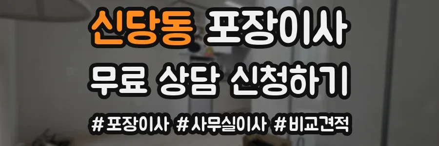 신당동 포장이사