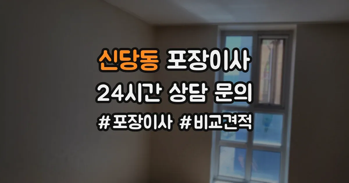 신당동 포장이사