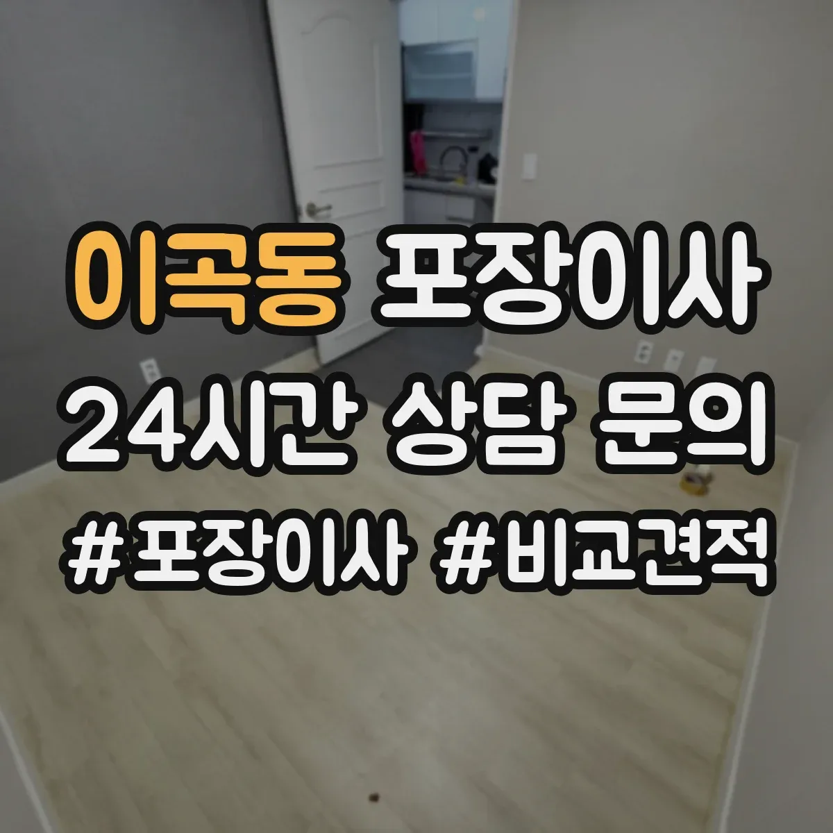 이곡동 포장이사