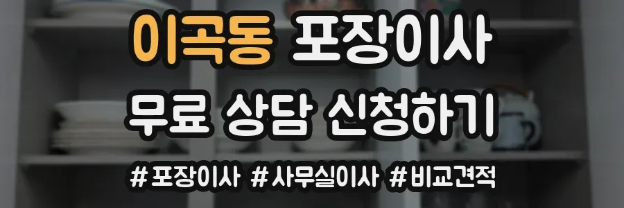 이곡동 포장이사