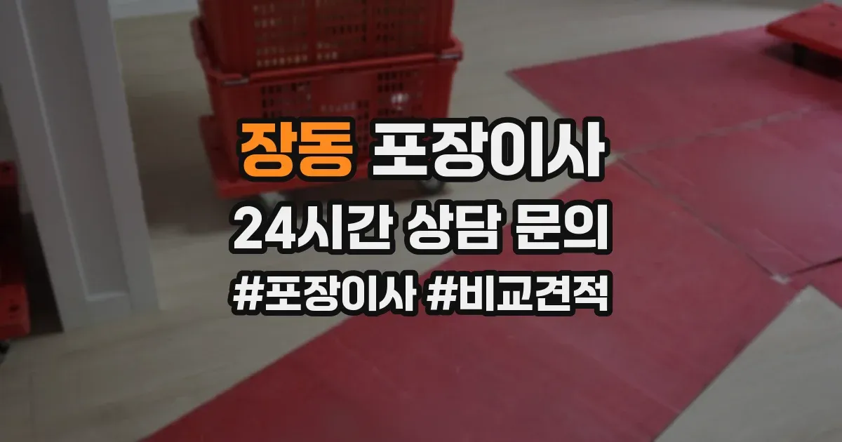 장동 포장이사