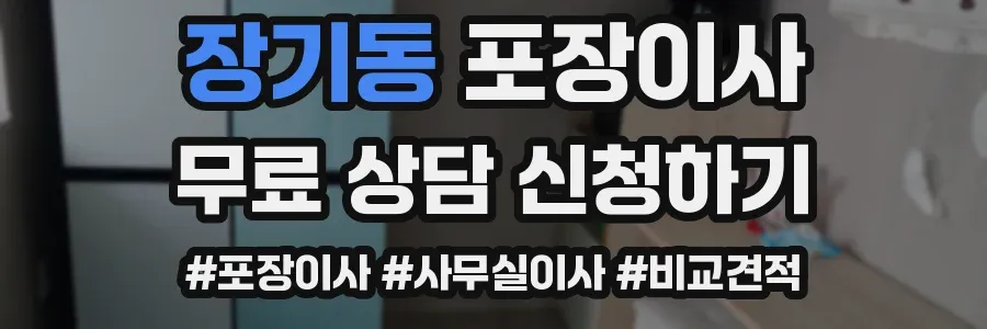 장기동 포장이사
