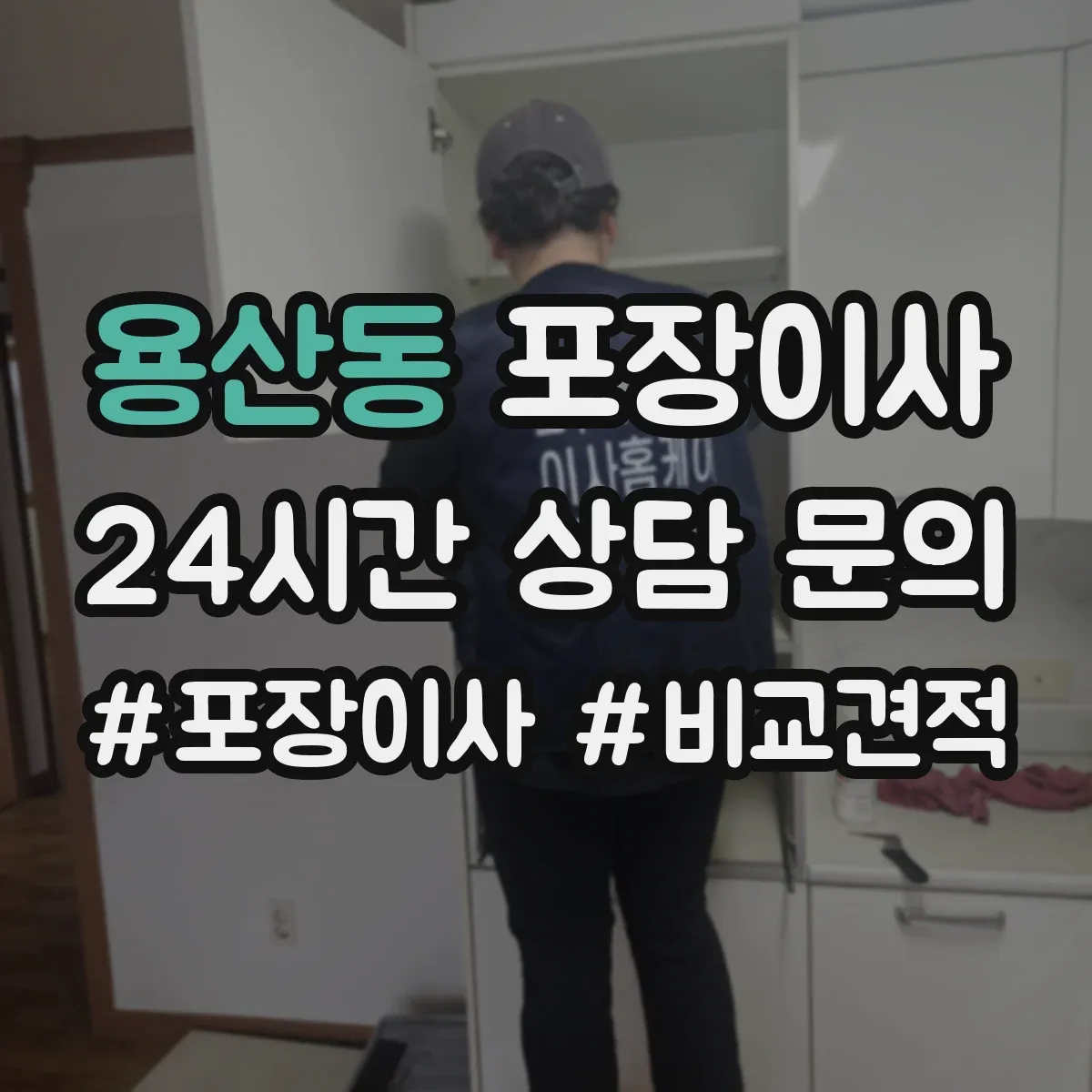 용산동 포장이사