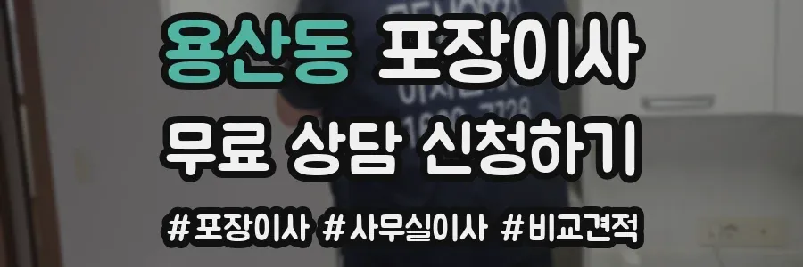 용산동 포장이사