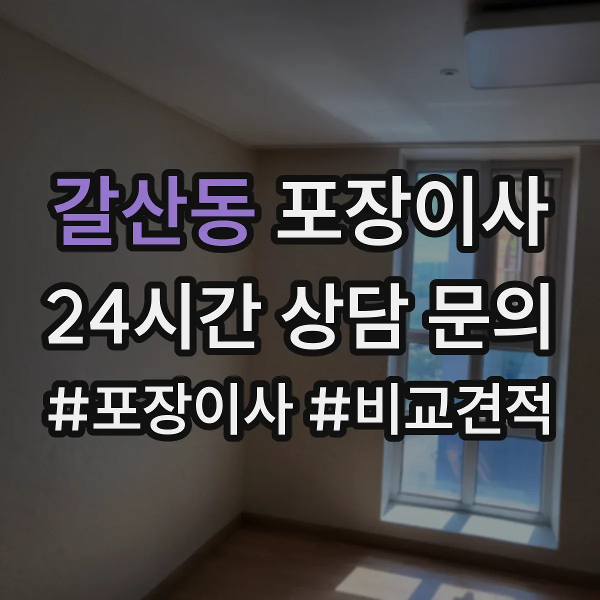 갈산동 포장이사