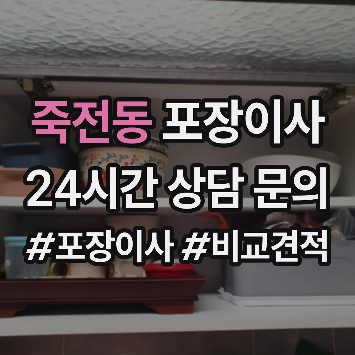 죽전동 포장이사