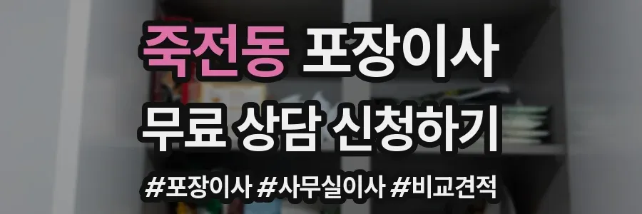 죽전동 포장이사