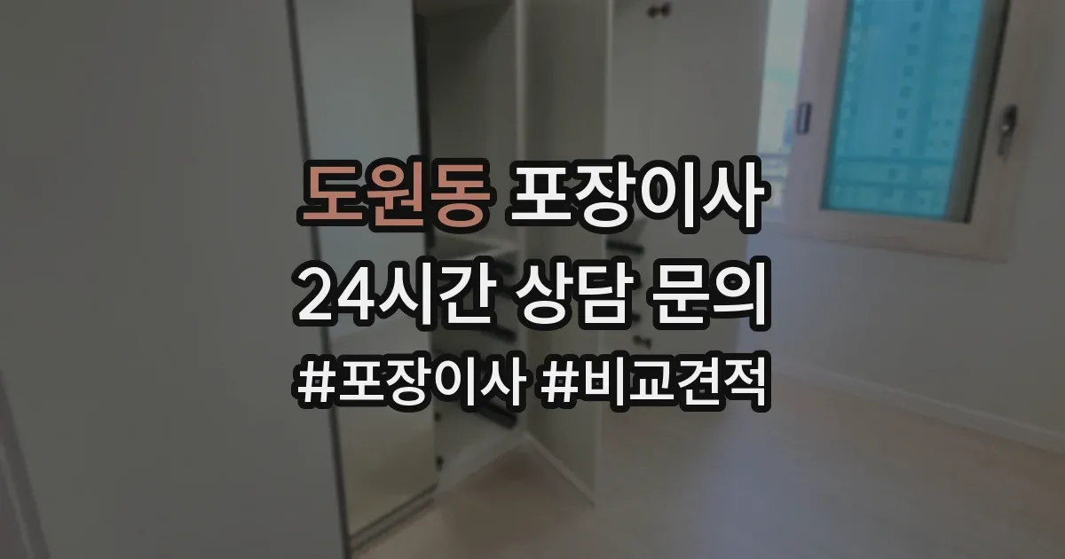 도원동 포장이사