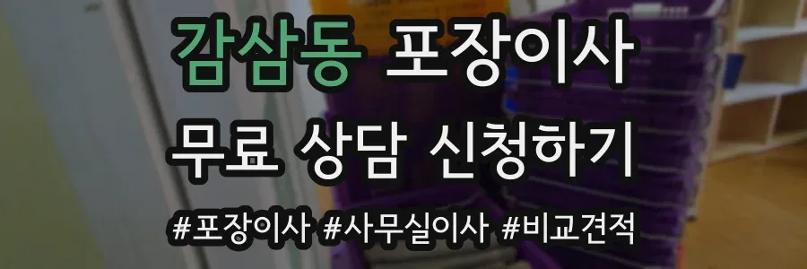 감삼동 포장이사