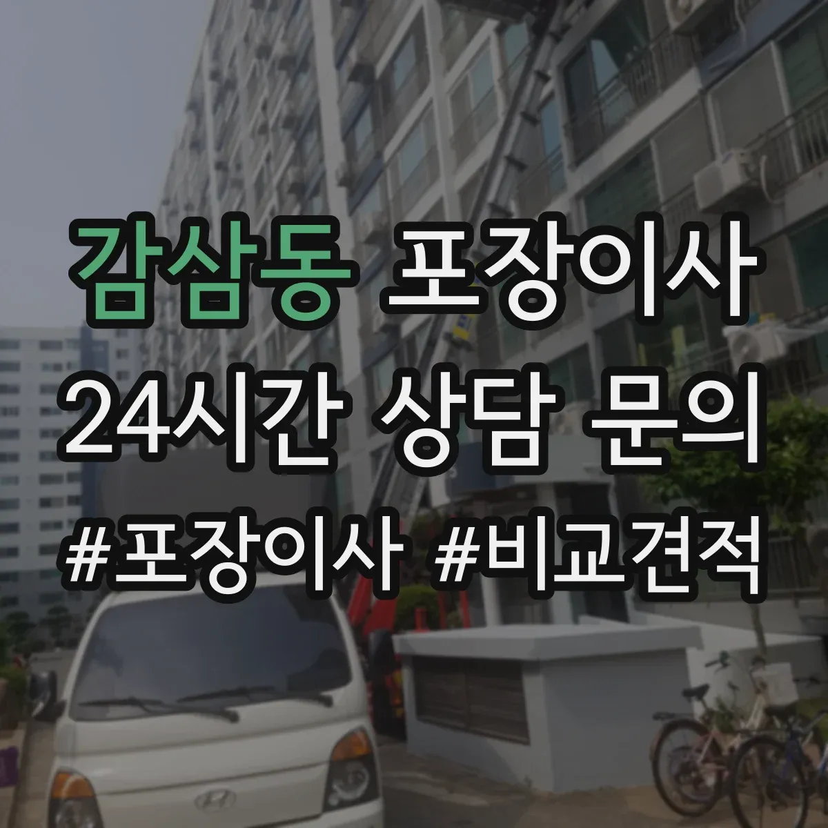 감삼동 포장이사
