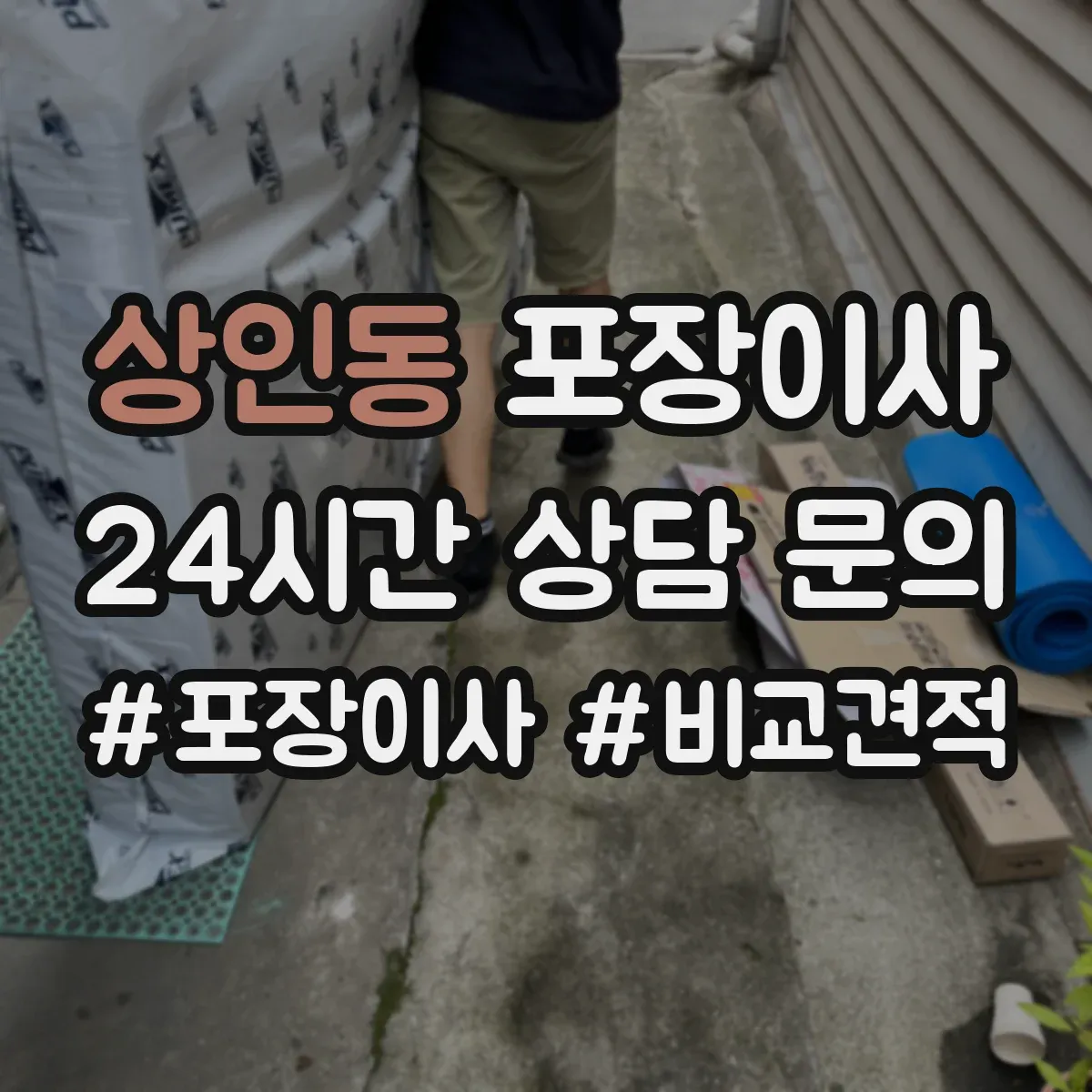 상인동 포장이사