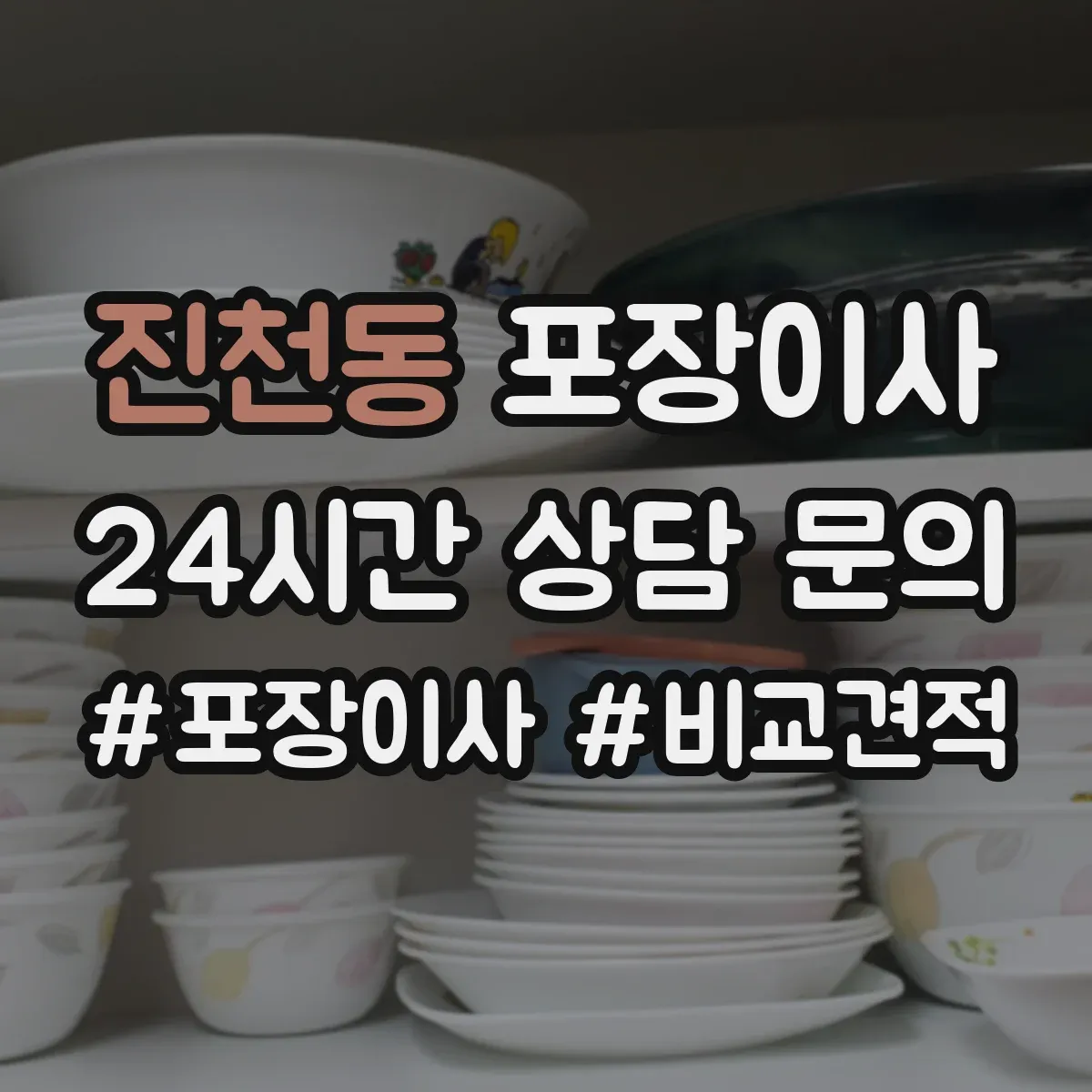 진천동 포장이사