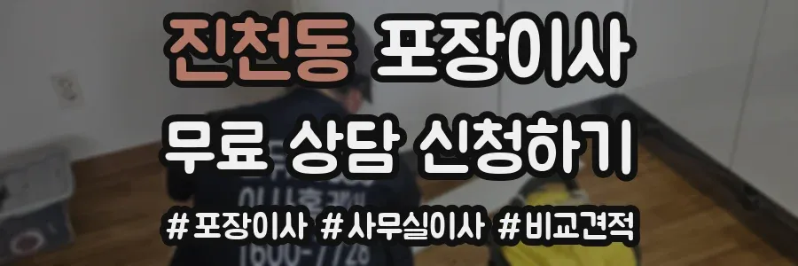 진천동 포장이사