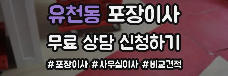 유천동 포장이사