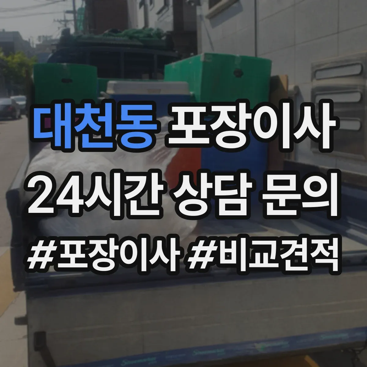 대천동 포장이사