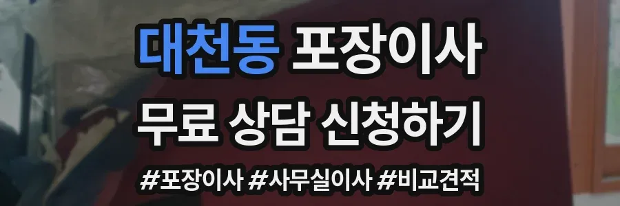 대천동 포장이사