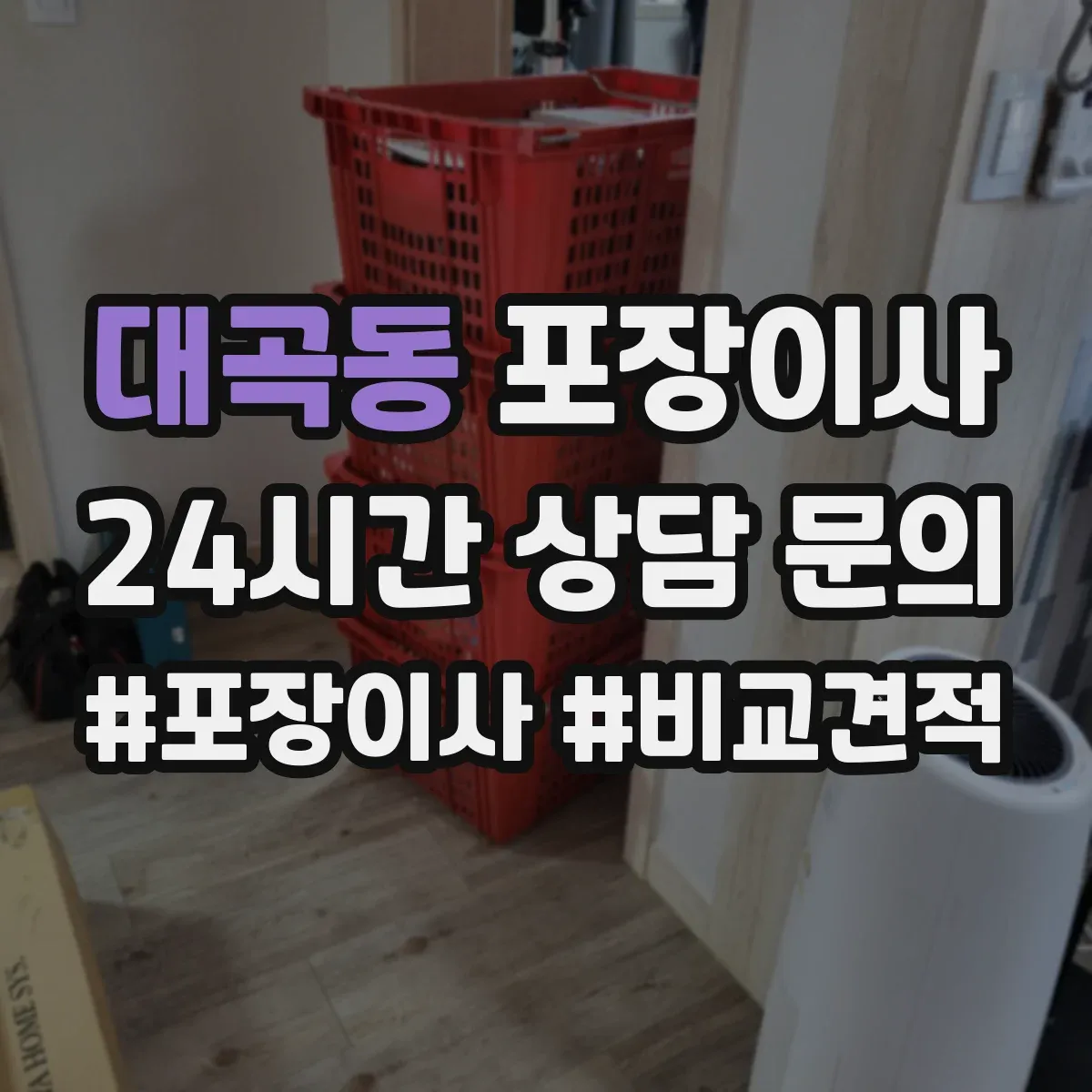대곡동 포장이사