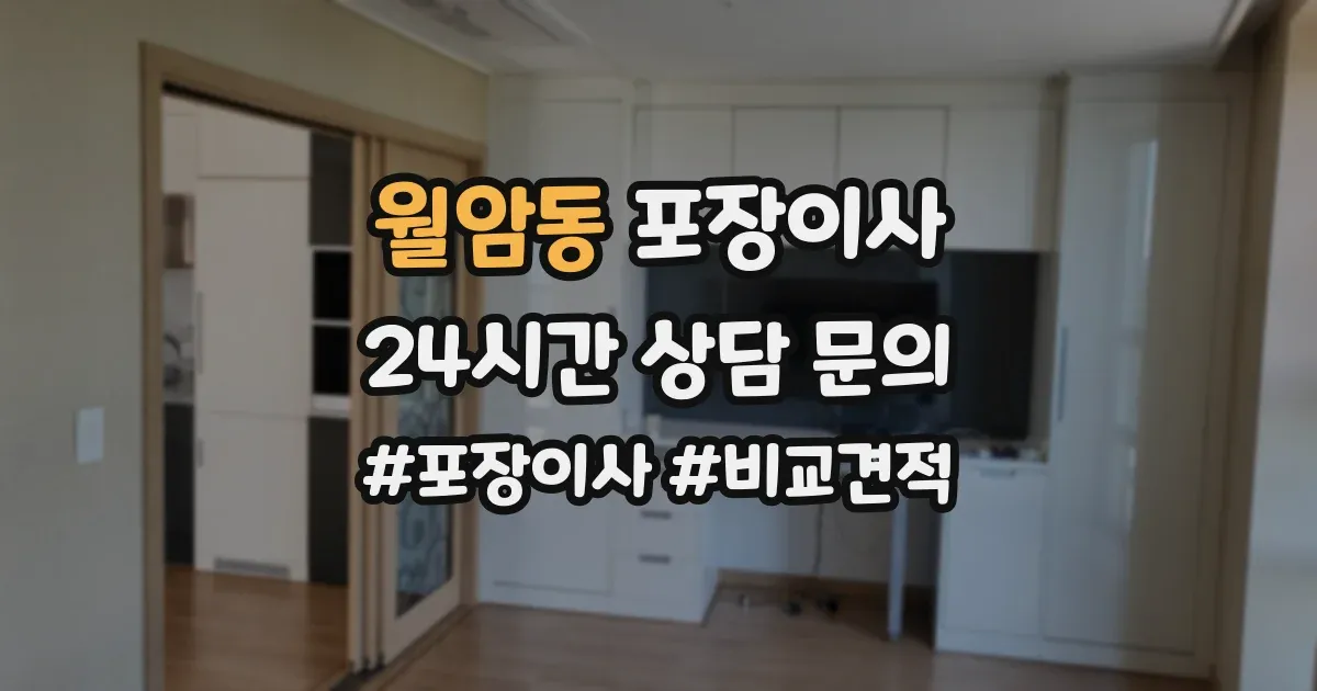 월암동 포장이사
