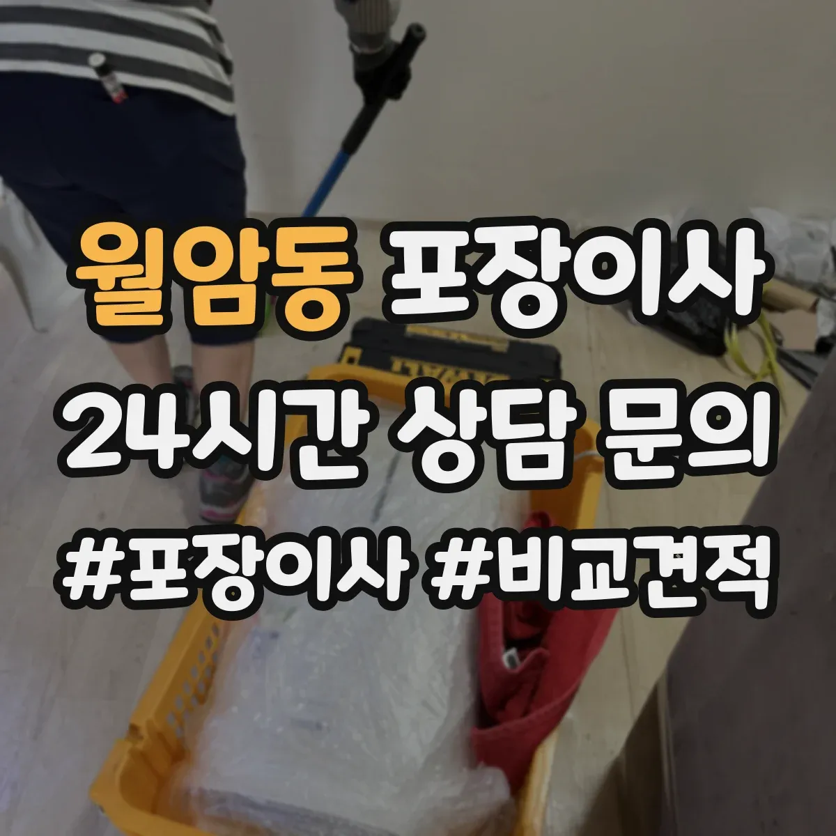 월암동 포장이사