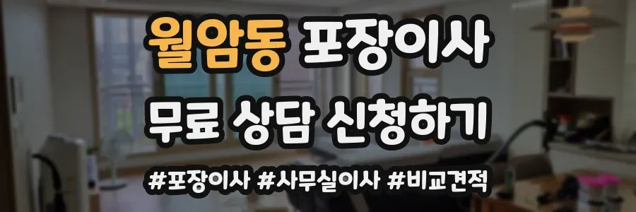 월암동 포장이사