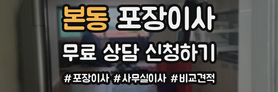 본동 포장이사