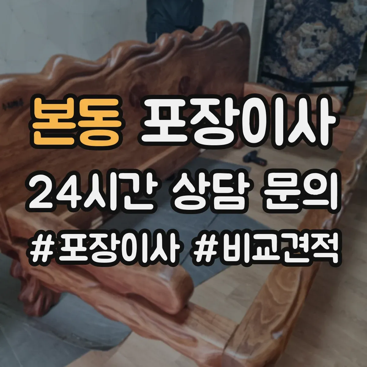본동 포장이사