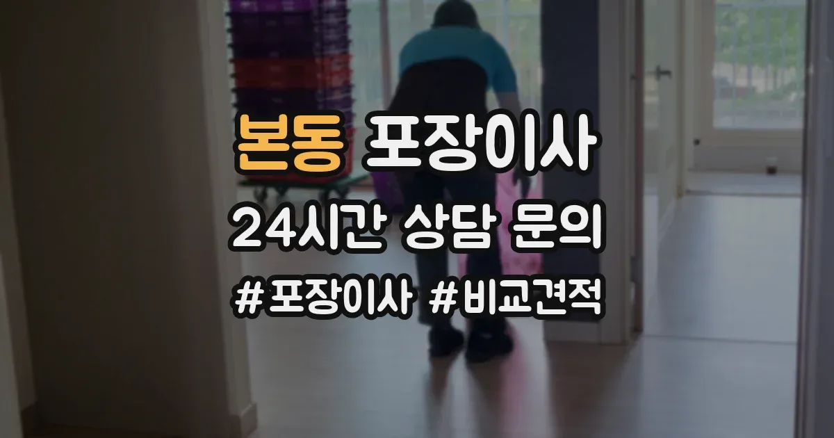 본동 포장이사