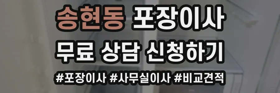 송현동 포장이사