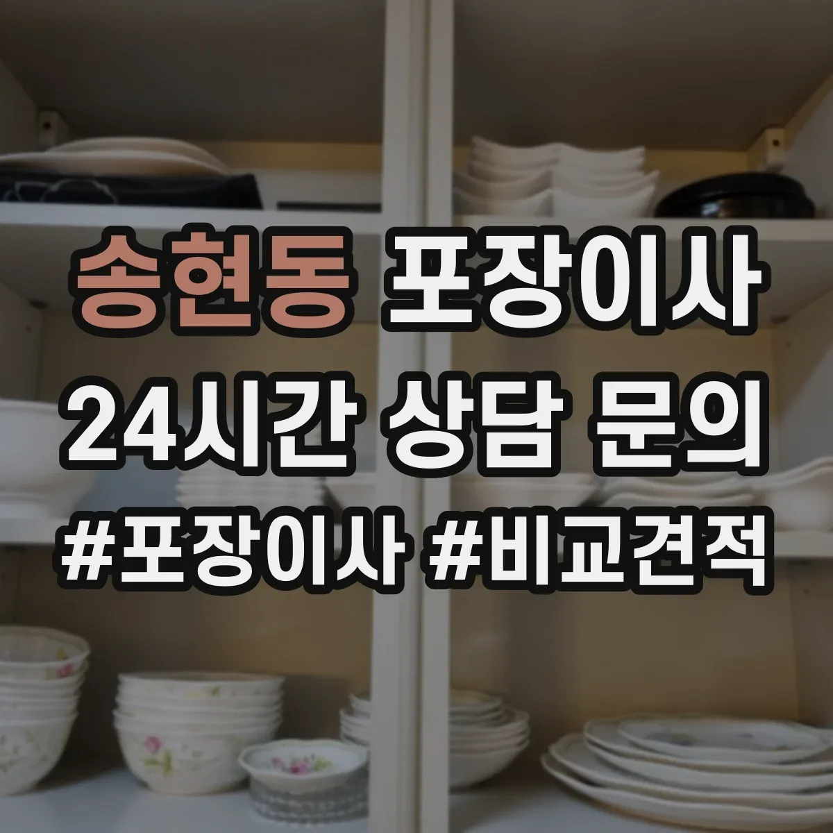 송현동 포장이사