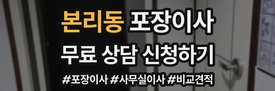 본리동 포장이사