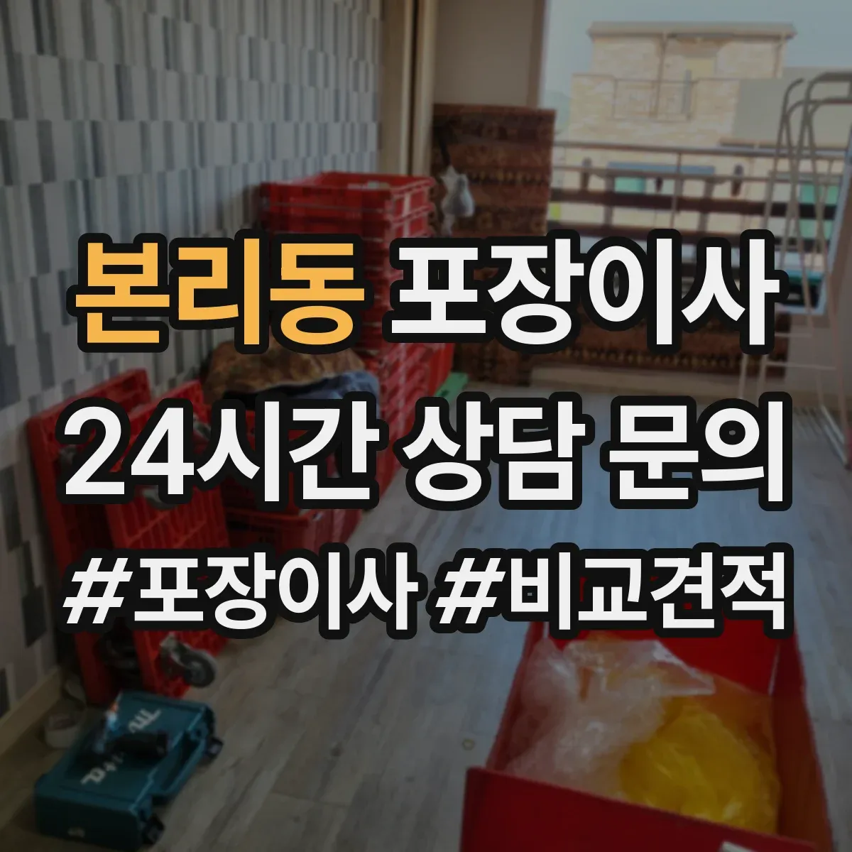 본리동 포장이사