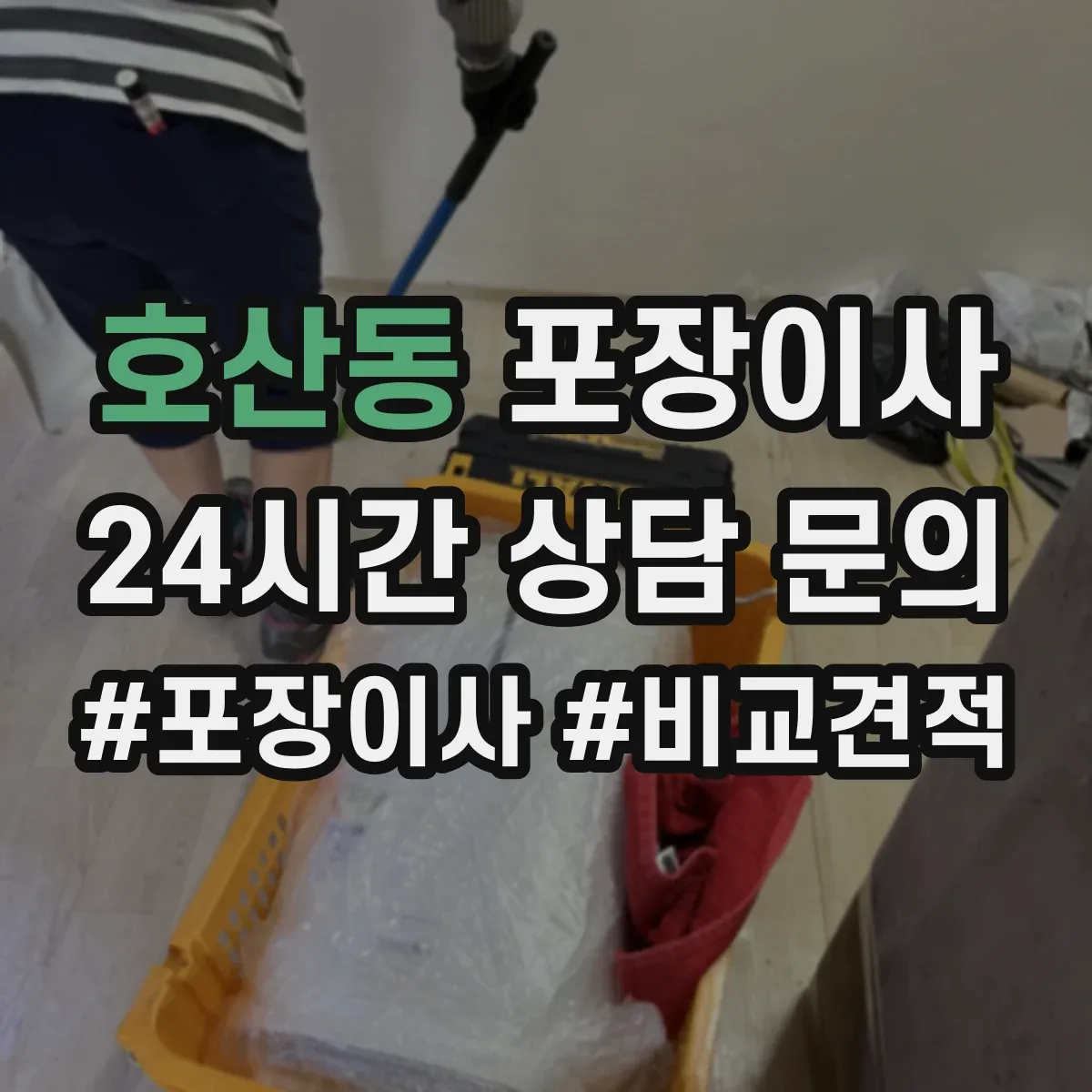 호산동 포장이사