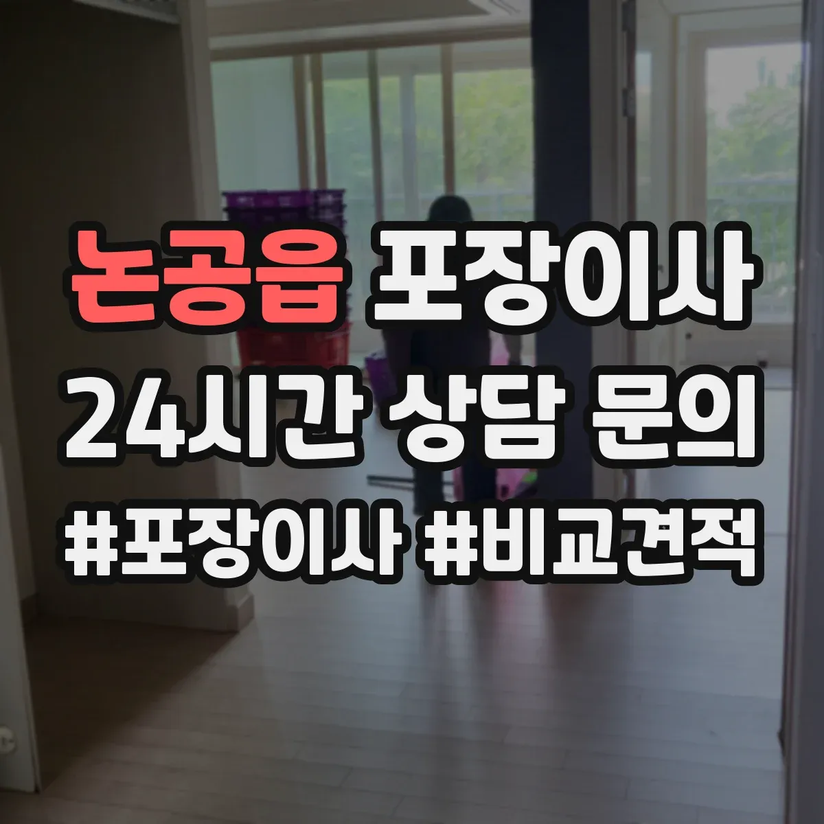 논공읍 포장이사