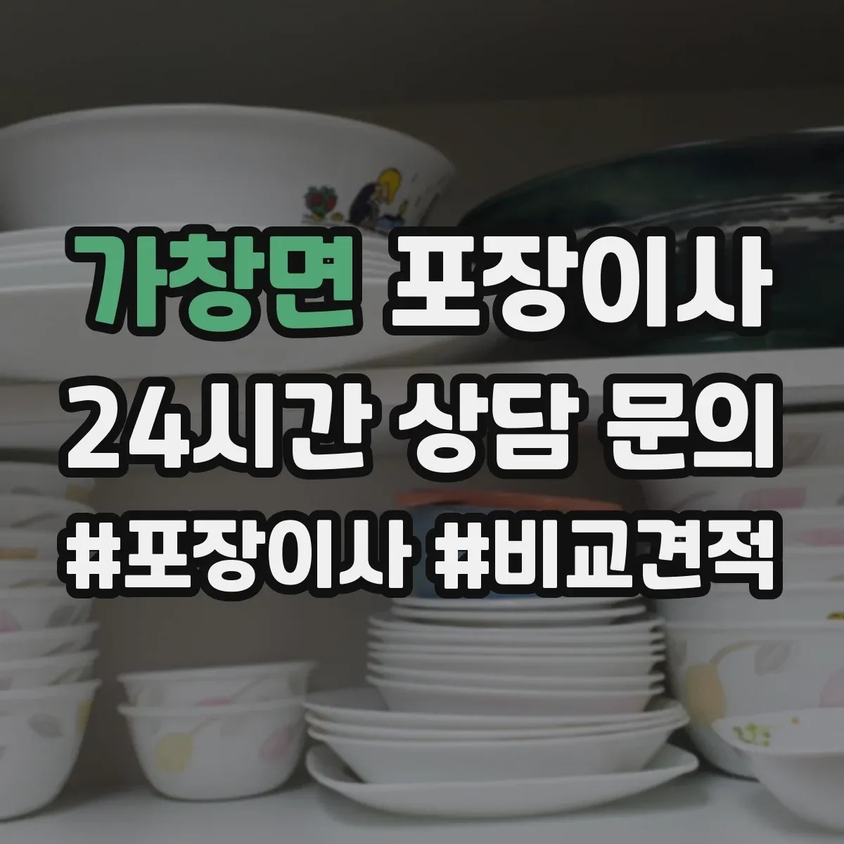 가창면 포장이사