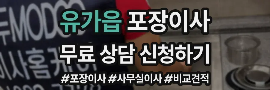 유가읍 포장이사