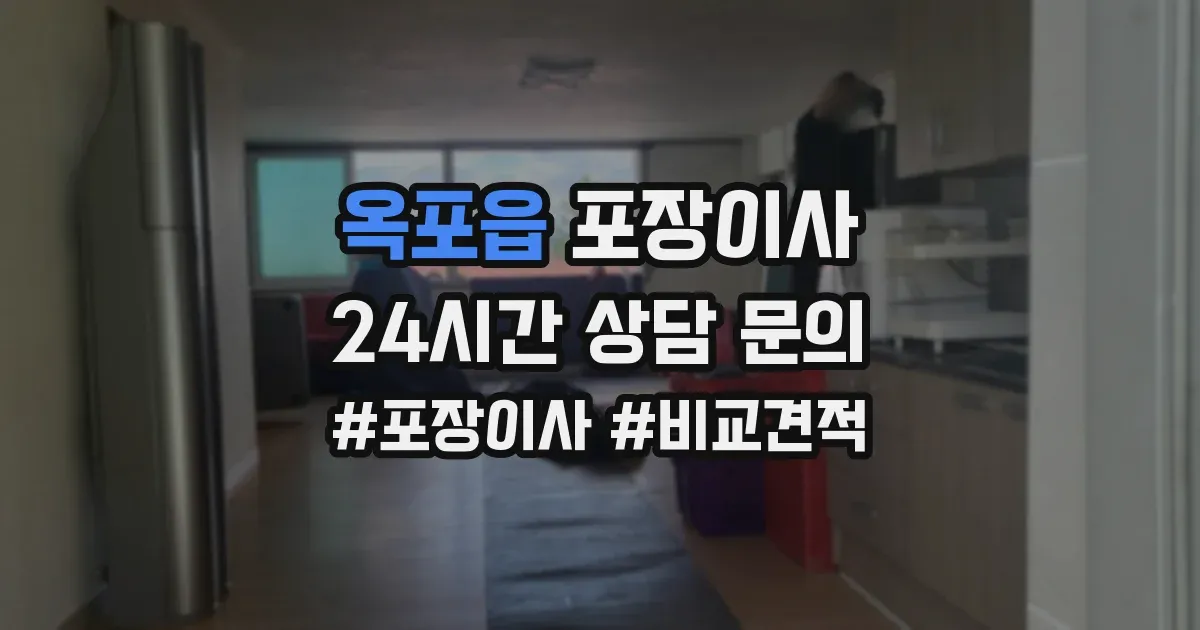 옥포읍 포장이사