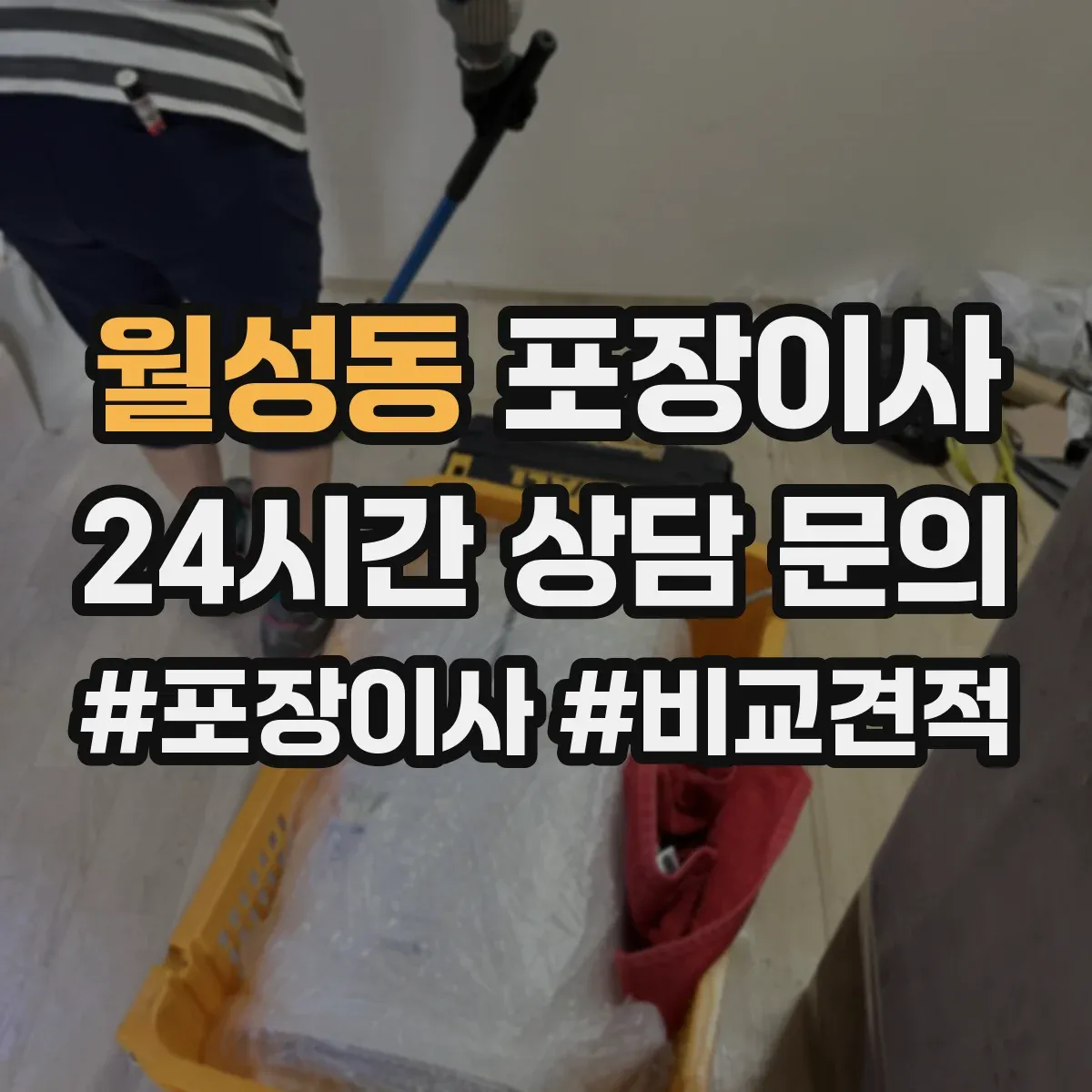 월성동 포장이사